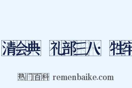 清会典·礼部三八·牲牢是什么意思的图片
